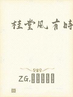 桂堂风有时