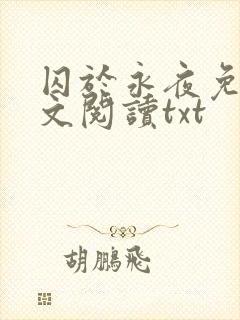 囚于永夜免费全文阅读txt