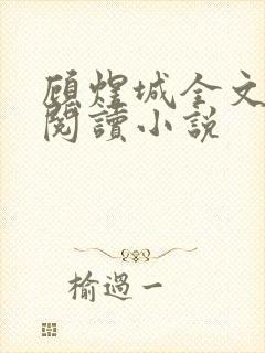 顾煜城全文免费阅读小说