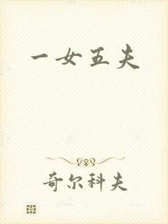 一女五夫