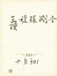 王媛张刚全文阅读