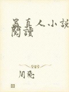 蛊真人小说免费阅读