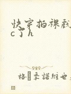 快穿拍裸戏时被c了h