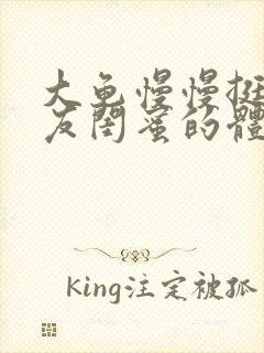 大龟慢慢挺进女友闺蜜的体内视频