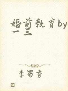 婚前教育by鱼一三