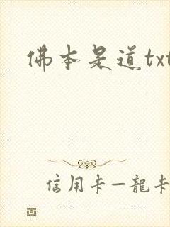 佛本是道txt