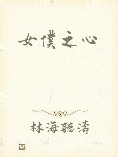 女仆之心