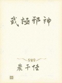 武极邪神