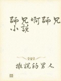 师兄啊师兄原著小说