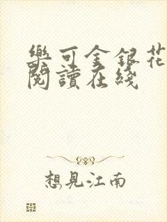 乐可金银花全文阅读在线