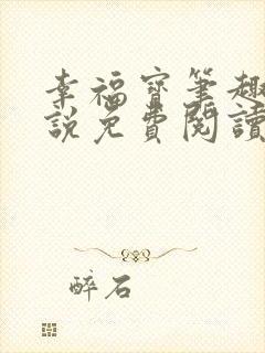 幸福宝笔趣阁小说免费阅读全文