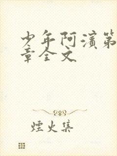 少年阿滨第13章全文