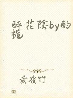 醉花阴by酌青栀