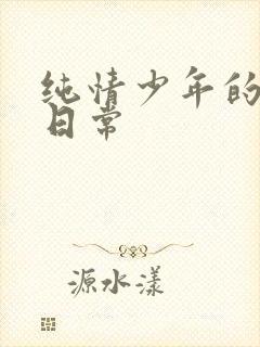 纯情少年的雌堕日常