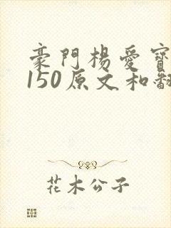 豪门杨爱宝1-150原文和翻译