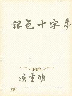银色十字梦