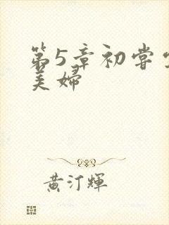 第5章初尝云雨美妇