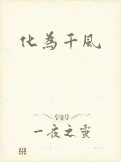 化为千风