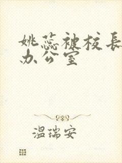 姚蕊被校长抱进办公室