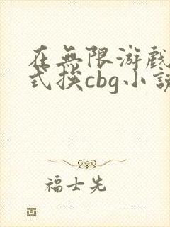 在无限游戏里花式挨cbg小说