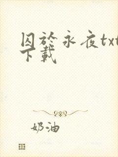 囚于永夜txt下载