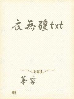 夜无疆txt