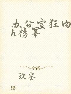 办公室狂肉校花h杨幂