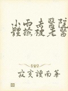 小雨去医院面试体检被老医生