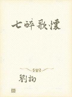 七醉歌怀