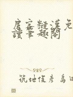 房客糙汉免费阅读笔趣阁