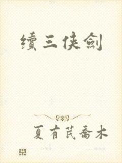 续三侠剑