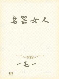 名器女人