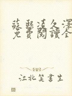 苏熙凌久泽小说免费阅读全文笔趣阁