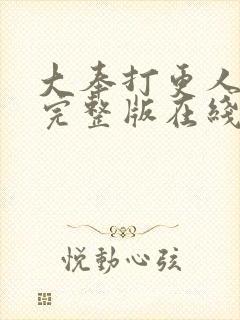 大奉打更人免费完整版在线阅读