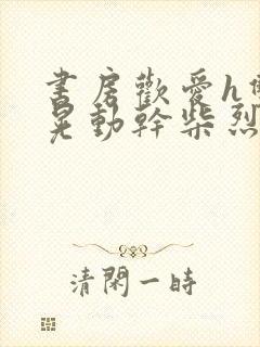 书房欢爱h双乳晃动干柴烈火视频