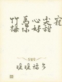 竹马心尖宠小青梅你好甜