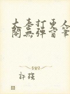 大奉打更人笔趣阁无弹窗笔趣阁