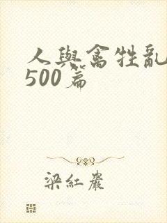 人与禽牲乱小说500篇