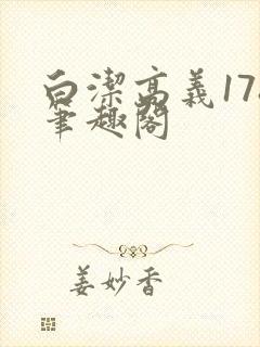 白洁高义178笔趣阁