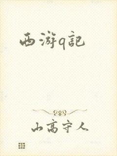 西游q记