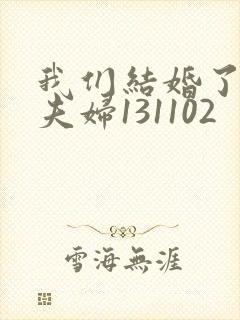 我们结婚了初恋夫妇131102