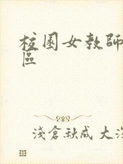 校园女教师之禁区