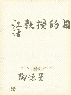 江教授的日常生活