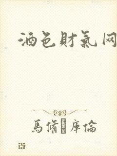 酒色财气网