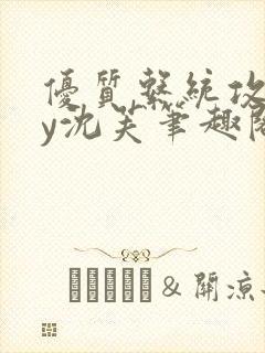 优质系统攻略by沈芙笔趣阁