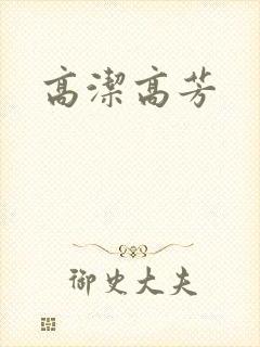 高洁高芳