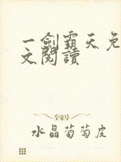 一剑霸天免费全文阅读