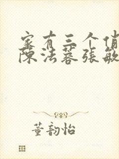 家有三个俏媳妇陈法蓉张敏