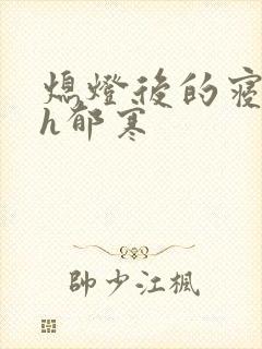 熄灯后的寝室ph郁寒