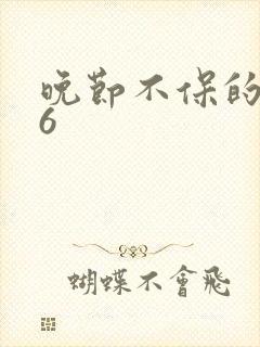 晚节不保的妈妈6